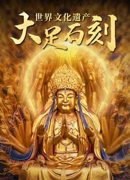 世界文化遗产:大足石刻