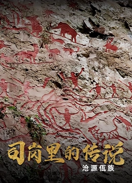 司岗里的传说:沧源佤族