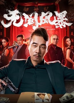 无间风暴(粤语)