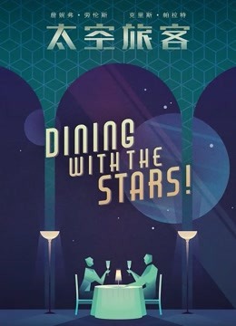 太空旅客(普通话)