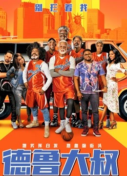 德鲁大叔(普通话)