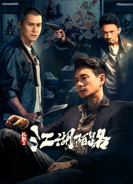 扎职2:江湖陌路(粤语)