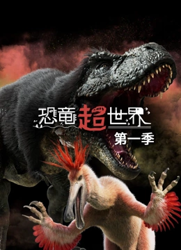 恐龙超世界第一季