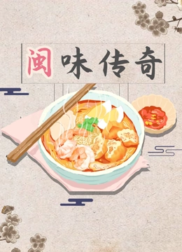 闽味传奇