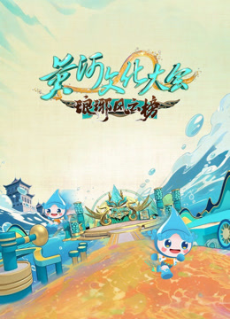 黄河文化大会 第三季