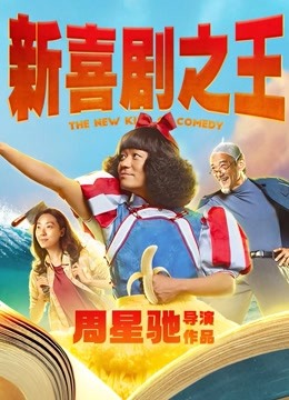 新喜剧之王(粤语)