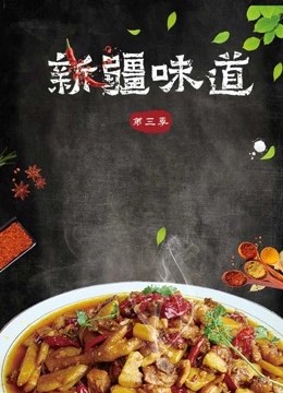 新疆味道 第三季