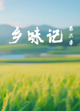 乡味记 第三季