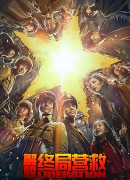 解放·终局营救(无障碍解说版)