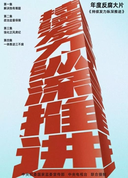 持续发力 纵深推进