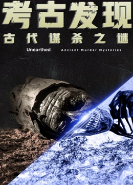 考古发现:古代谋杀之谜